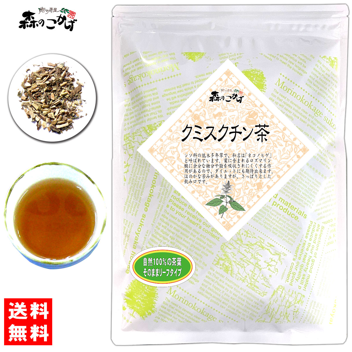 A1【送料無料】 クミスクチン茶 (150g) くみすくちん茶 100％