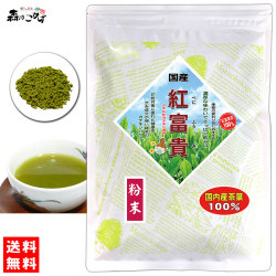 V【送料無料】 『 紅富貴 』 濃厚な味わいまるごと粉茶 （100g） べにふうき100％