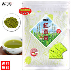 V【送料無料】 『紅富貴』 まるごと 粉茶 ★(0.4g×50p) 粉末パック べにふうき100％ (鹿児島産) 紅富貴茶 ベニフウキ ティーバッグ (残留農薬検査済み) 北海道 沖縄 離島も無料配送可 <br> 森のこかげ 健徳T