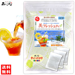 R【送料無料】 ビタミン鉄分宝庫の “美フレッシュティ ” （5g×30p） フレッシュハーブ が入った夏茶