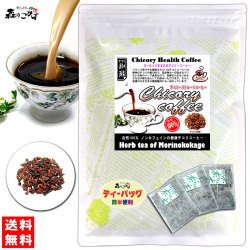 H【送料無料】 チコリ ストレートコーヒー （2.5g×50p） 自然100％ （ロースト） ハーブ