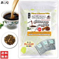 H【送料無料】 チコリ コーヒーシナモン入 （2.5g×50p） 自然100％ （ロースト） ハーブ