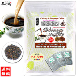 H【送料無料】 チコリ コーヒータンポポ入 （2.5g×50p） 自然100％ （ロースト） ハーブ