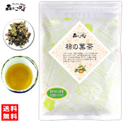 A1【送料無料】 柿葉茶 （180g）≪柿の葉茶 100％≫ かきの葉茶