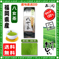 Y【送料無料】 高級 抹茶 （100g）≪八女茶≫ ◇ 福岡県-日本茶 -厳選の緑茶