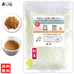 D【送料無料】 黒豆 120g (粉末) パウダー くろまめ  粉末茶 黒豆茶 クロマメ茶 くろまめ茶  パウダーティー (残留農薬検査済み) 北海道 沖縄 離島も無料配送可 <br> 森のこかげ 少粉末