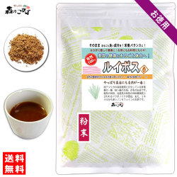 C【送料無料】ルイボス (粉末) パウダー [300g] るいぼす ルイボス茶 ルイボスティー 茶 粉末茶 パウダーティー (残留農薬検査済み) 北海道 沖縄 離島も無料配送可 <Cr> 森のこかげ 少粉末