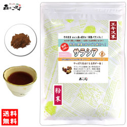 S【送料無料】サラシア エキス粉末 (50g) エキスパウダー ★ 国内加工 ★ タピオカデキストリン含有 ◇ さらしあ茶 [コタラヒム茶] パウダーティー (残留農薬検査済み) 北海道 沖縄 離島も無料配送可 <br> 森のこかげ 少粉末