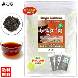 P【送料無料】 芯から温まる “ 国産 しょうが紅茶 ” （2.5g×30p）冷え性の方に！ ◆ 生姜ショウガ