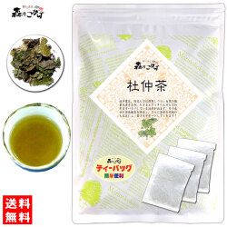 A【送料無料】 杜仲茶 (3g×50p) ティーバッグ とちゅう茶 100％ トチュウ茶 100％