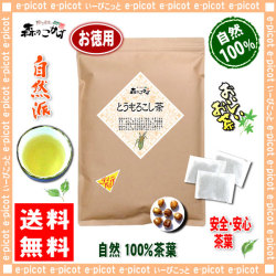 お徳用tb送料無料 トウモロコシ茶 4g 100p ティーバッグ 浅焙煎 とうもろこし茶 100 コーン茶 森のこかげ健やかハウス