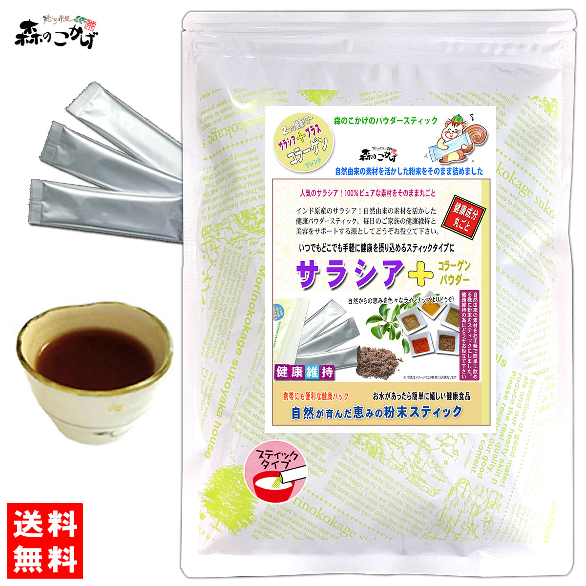 S2【送料無料】 サラシア＋コラーゲン (粉末) スティック (2g×50p) 粉末 個包装≪さらしあ茶≫ [コタラヒム茶] パウダーティー 粉末茶 (残留農薬検査済み) 北海道 沖縄 離島も無料配送可 <br> 森のこかげ 少粉末