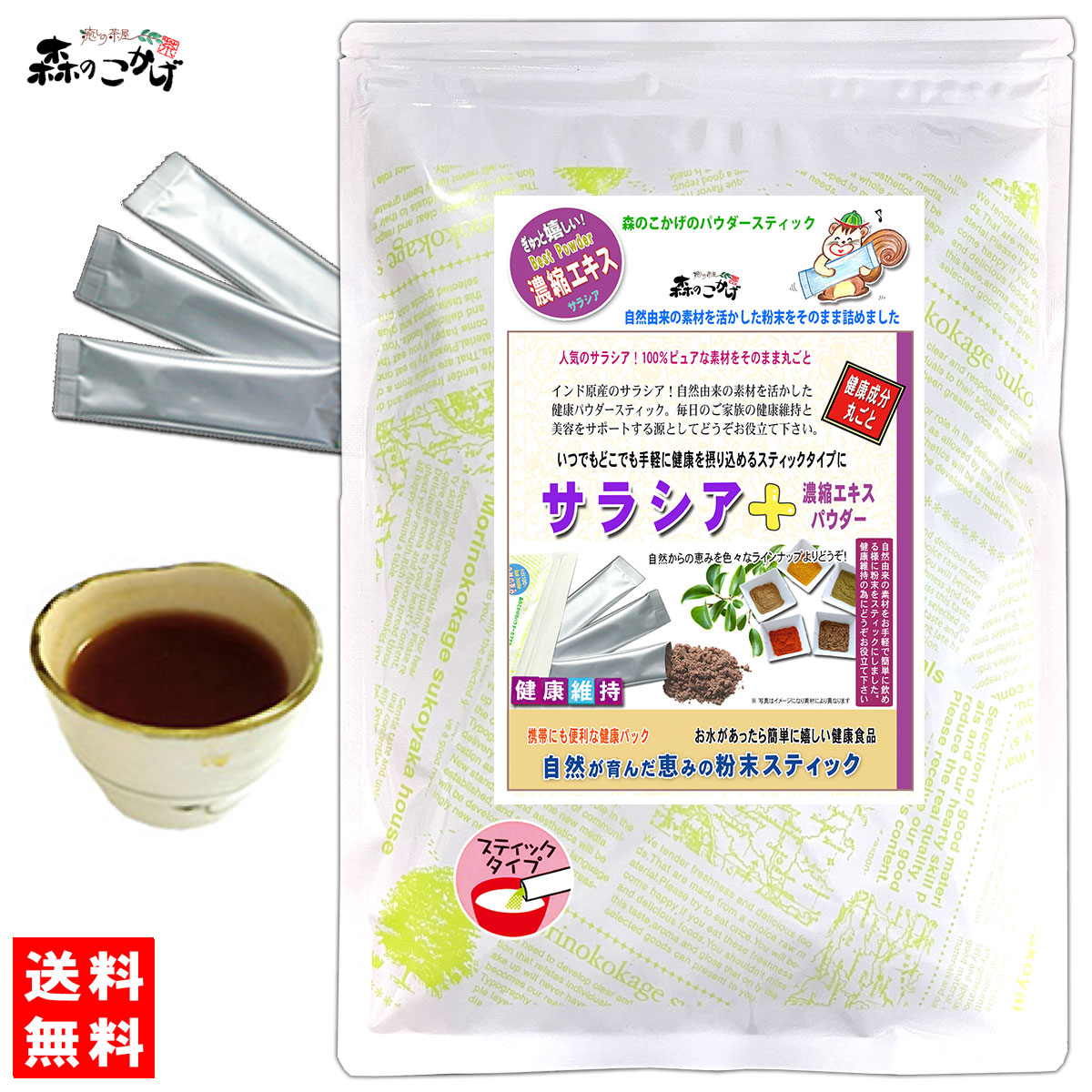 S2【送料無料】 サラシア 濃縮エキス末 スティック(1g×50p) エキスパウダー ★ 国内加工 ★ タピオカデキストリン含有 ◇ さらしあ [サプリメント] (残留農薬検査済み) 北海道 沖縄 離島も無料配送可 <br> 森のこかげ 少粉末