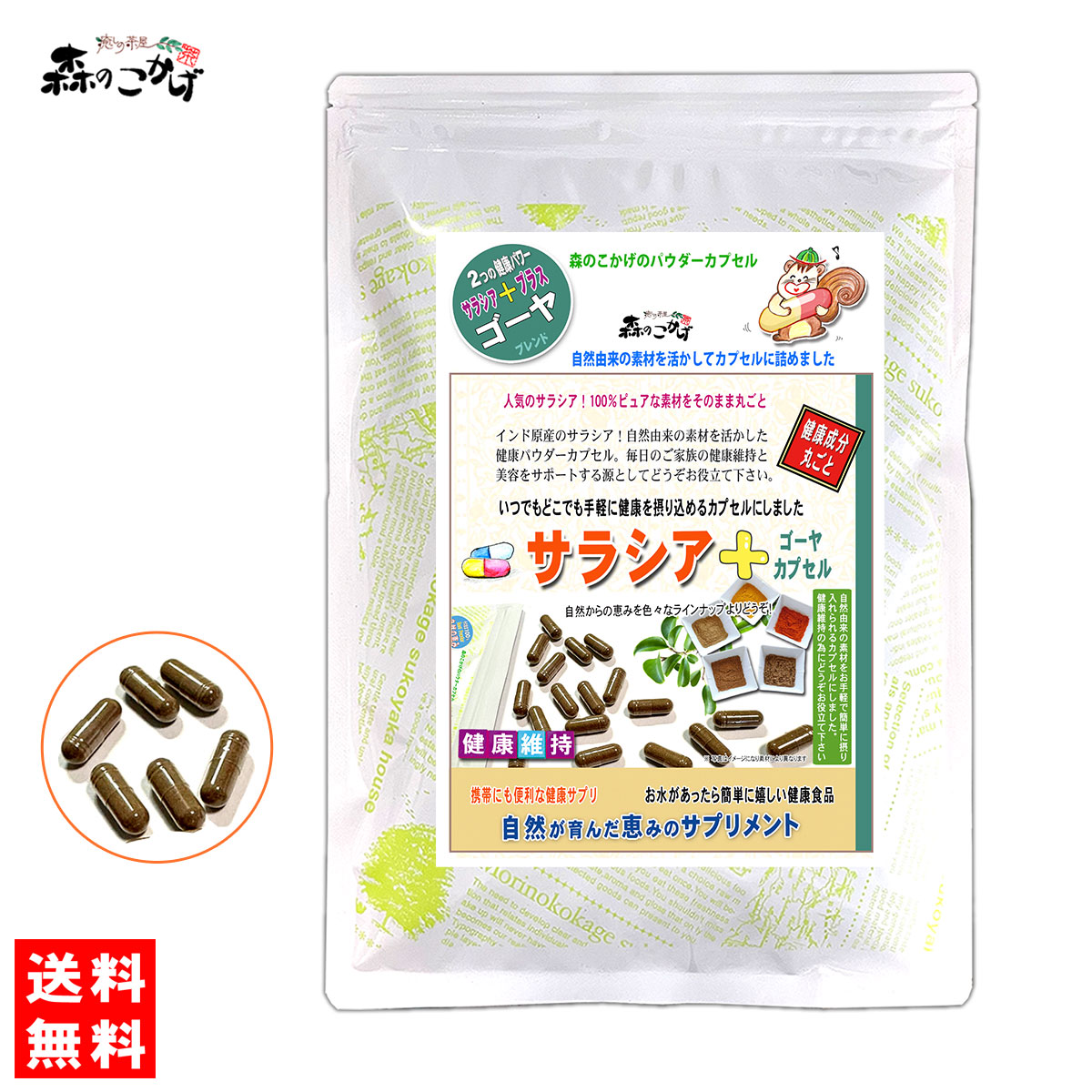 S1【送料無料】 サラシア＋ゴーヤ カプセル (320mg×120粒) ≪さらしあ茶≫ [コタラヒム茶] (残留農薬検査済み) 北海道 沖縄 離島も無料配送可 <br> 森のこかげ 少粉末