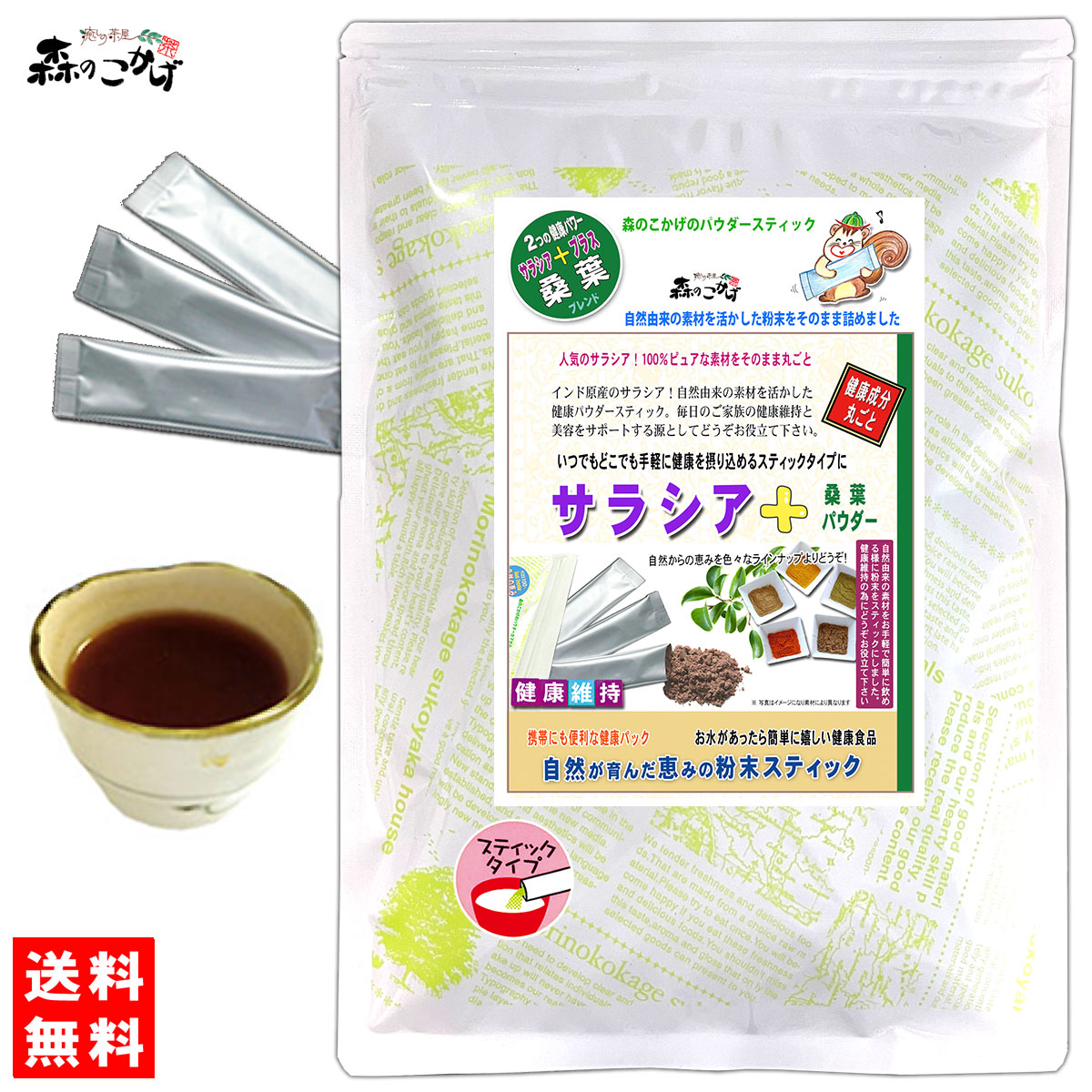 S2【送料無料】 サラシア＋桑葉 (粉末) スティック (2g×50p) 粉末 個包装≪さらしあ茶≫ [コタラヒム茶] パウダーティー 粉末茶 (残留農薬検査済み) 北海道 沖縄 離島も無料配送可 <br> 森のこかげ 少粉末