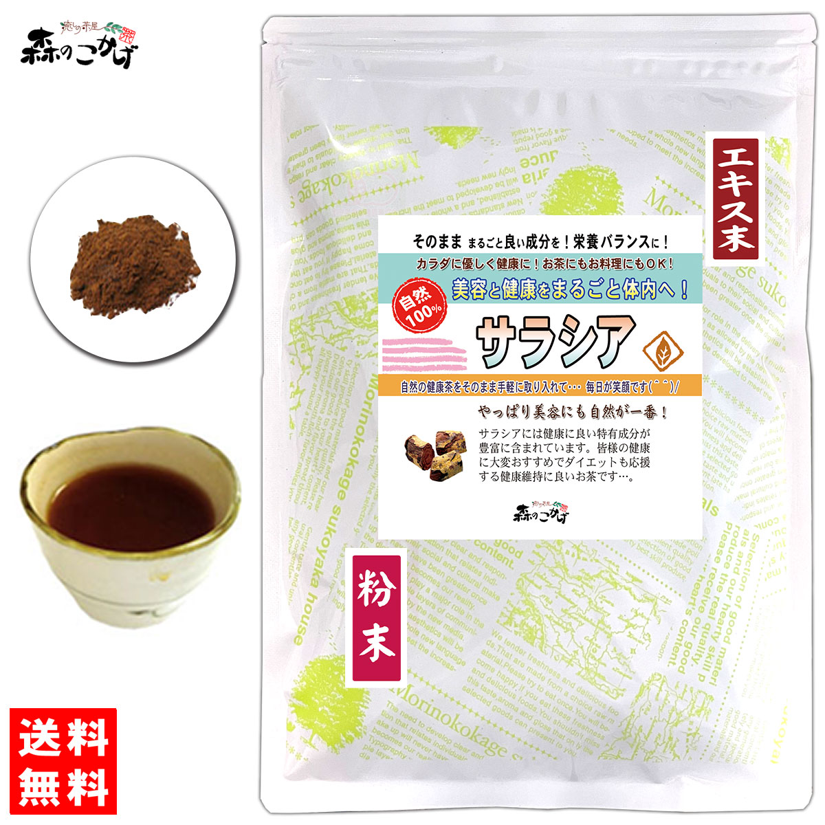 S【送料無料】サラシア エキス粉末 (50g) エキスパウダー ★ 国内加工 ★ タピオカデキストリン含有 ◇ さらしあ茶 [コタラヒム茶] パウダーティー (残留農薬検査済み) 北海道 沖縄 離島も無料配送可 <br> 森のこかげ 少粉末