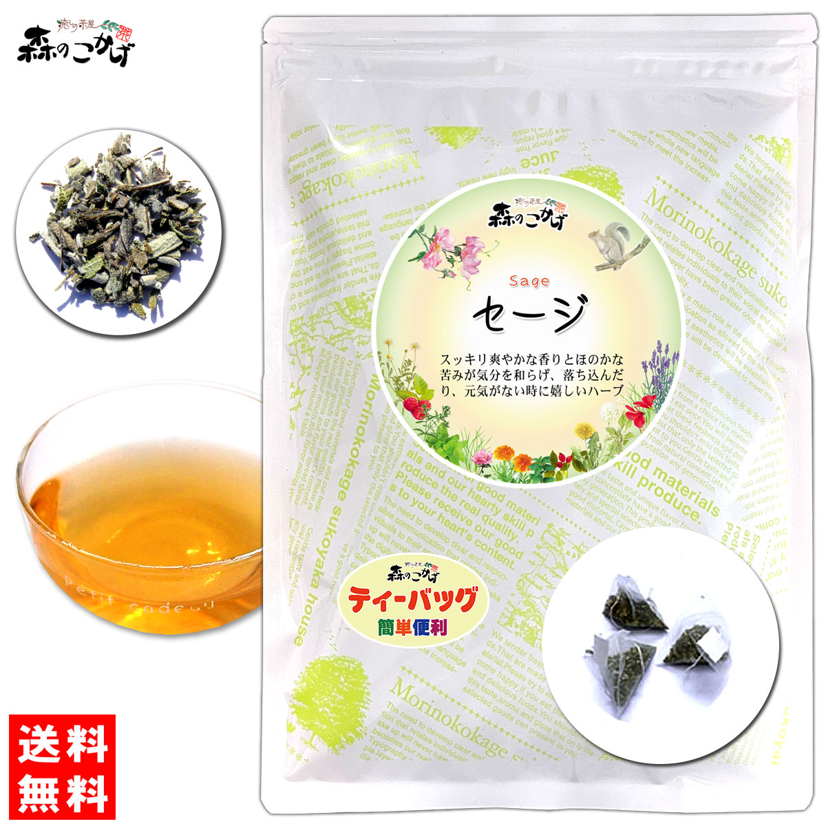 B【送料無料】 セージティー (1.5g×25p） ティーバッグ やる気を応援のセイジティー