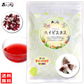 B【送料無料】 ハイビスカスティー (1.5g×35p) オーガニック 原料使用 ティーバッグ 人気のハーブ ビタミン豊富