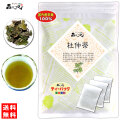 A2【お徳用TB送料無料】 国産 杜仲茶 (3g×50p) ティーバッグ とちゅう茶 トチュウ茶 100％