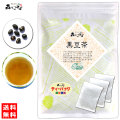 A【送料無料】 黒豆茶 (3g×50p) ティーバッグ くろまめ茶 100％