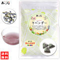 B【送料無料】 ラベンダーティー (1.5g×25p) ティーバッグ 華やかな香りで、高い人気を誇る