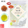 A2【お徳用TB送料無料】 国産 ソバ茶 (5g×70p) ティーバッグ そば茶 100％ 蕎麦茶