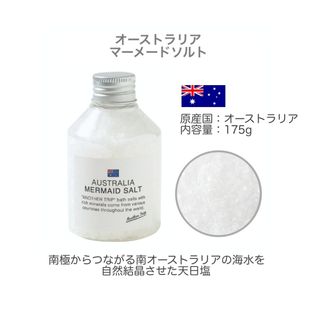 アナザートリップNA/入浴剤/バスソルト