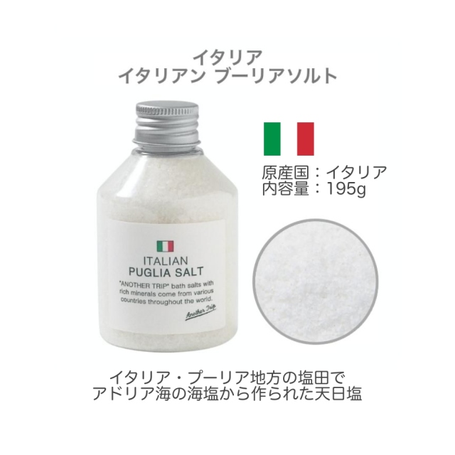 バスソルト｜アナザートリップNA 8種詰め合わせギフトセット｜世界の天然塩