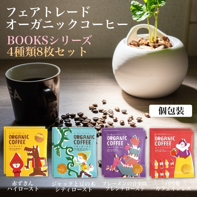 フェアトレード_オーガニックコーヒー