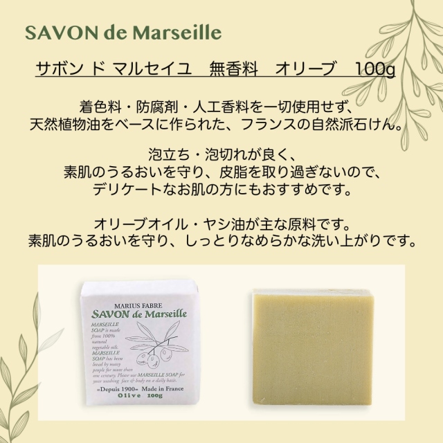 サボンドマルセイユ/オリーブ/100g/マリウスファーブル