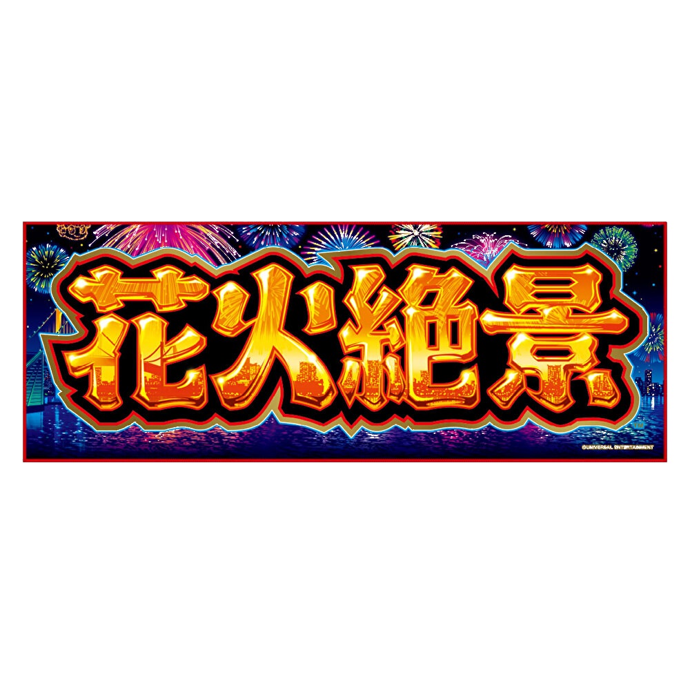 花火絶景 フェイスタオル ハナビ