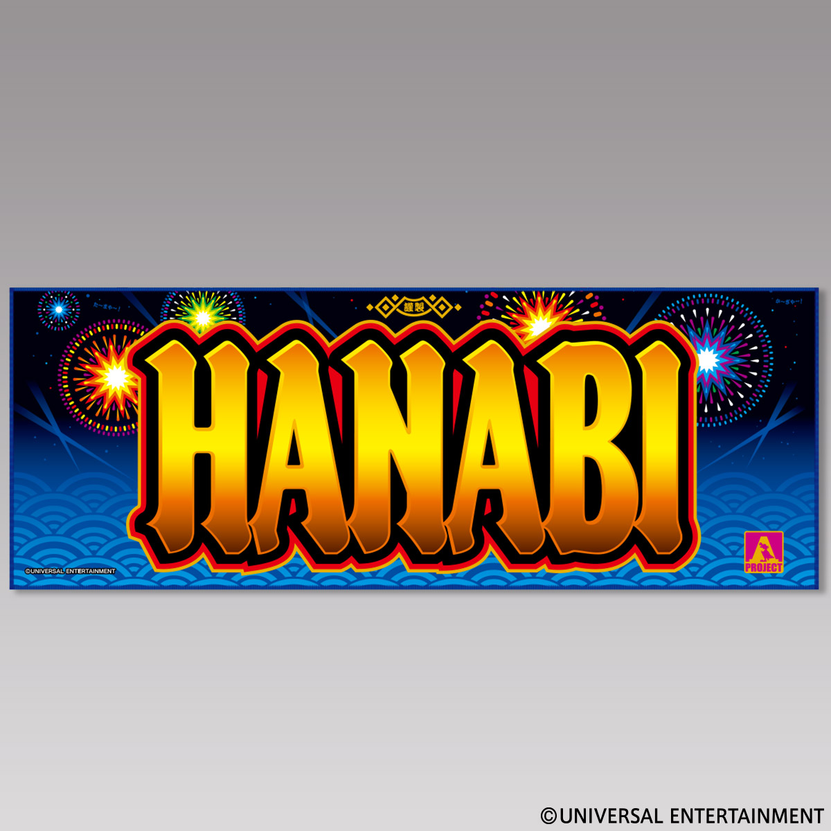 スマスロ ハナビ 手ぬぐい HANABI柄 78cm×29cm ポリエステル100％