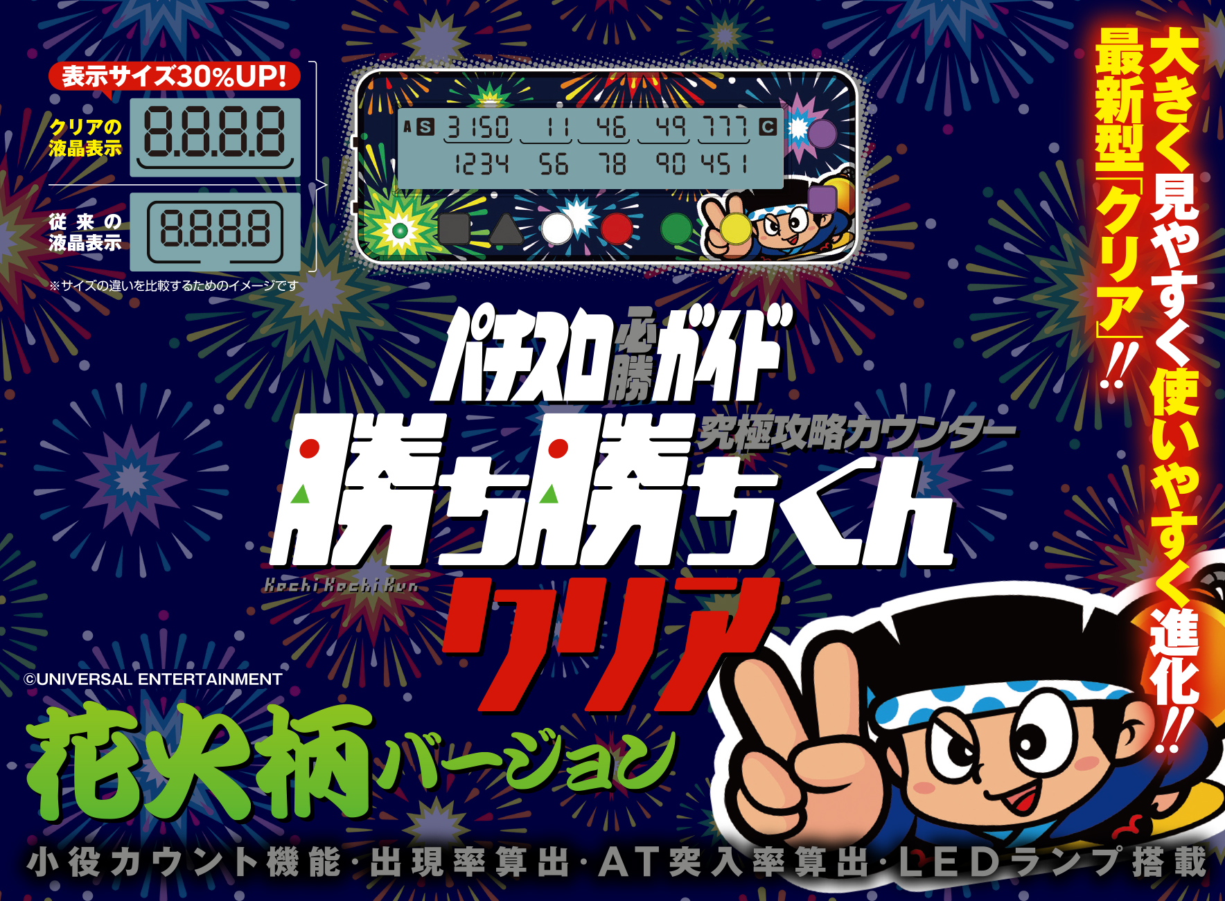 勝ち勝ちくんクリア ハナビ HANABI 小役カウンター