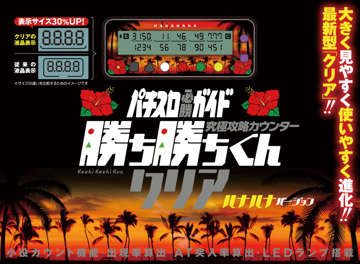 勝ち勝ちくんクリア ハナハナバージョン HANAHANA ハイビスカス カチカチくん 小役カウンター