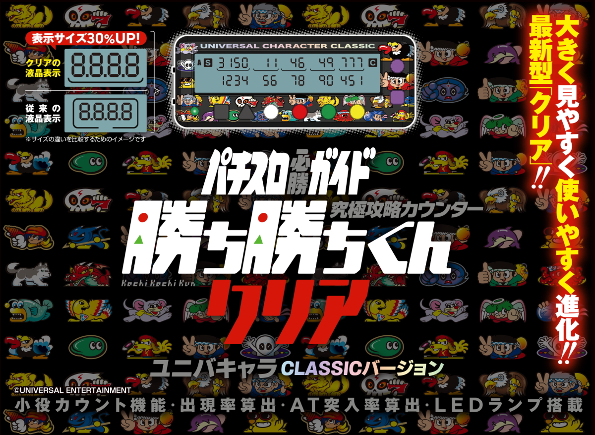 勝ち勝ちくんクリア ユニバキャラCLASSICバージョン 小役カウンター