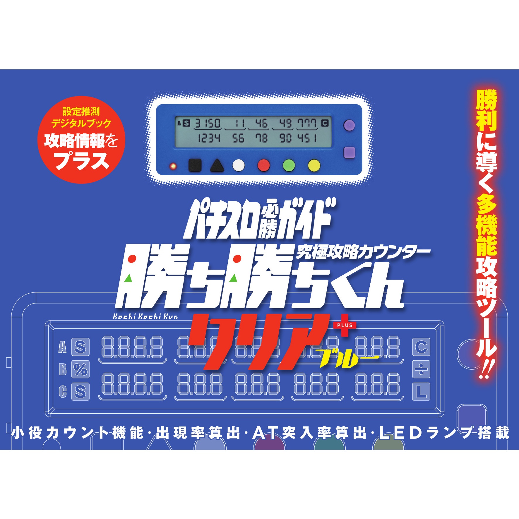 勝ち勝ちくん クリア プラス ブルー 小役カウンター カチカチ君 PLUS