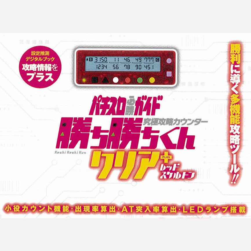 勝ち勝ちくん クリア プラス レッドスケルトン 小役カウンター カチカチ君 PLUS