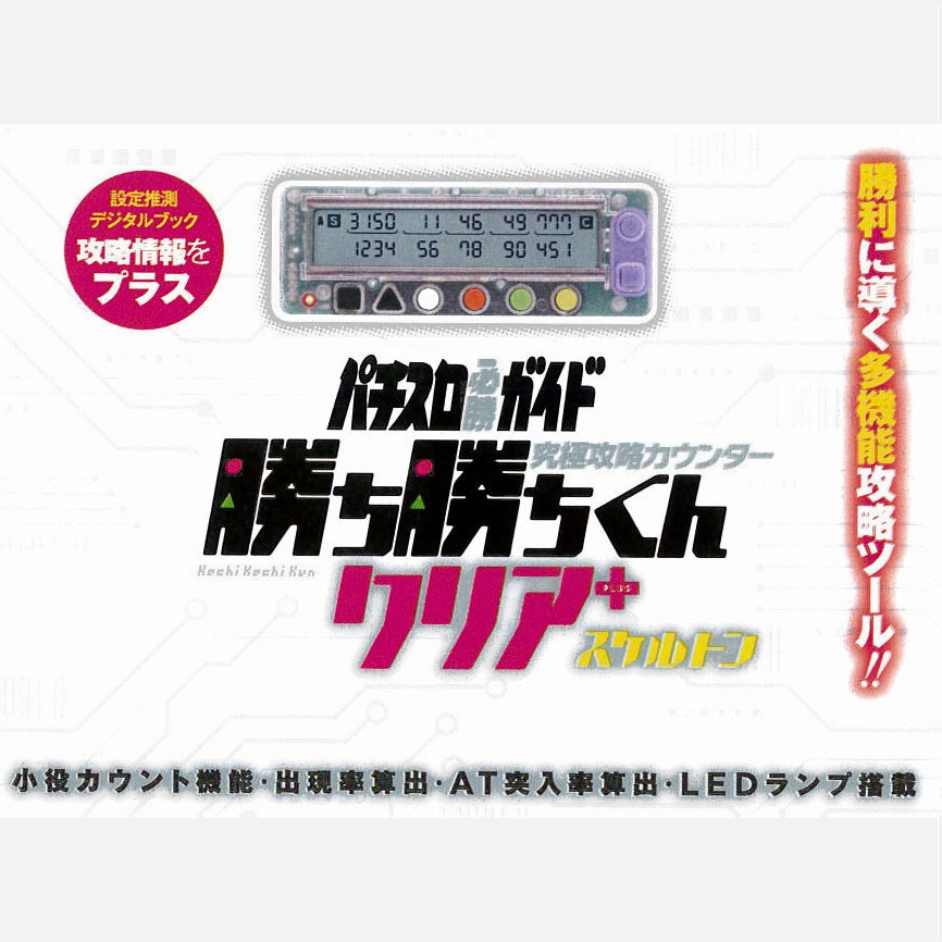 勝ち勝ちくん クリア プラス スケルトン 小役カウンター カチカチ君 PLUS
