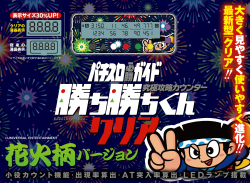 勝ち勝ちくんクリア ハナビ HANABI 小役カウンター