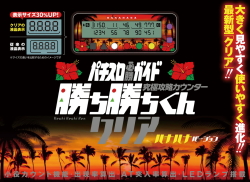 勝ち勝ちくんクリア ハナハナバージョン HANAHANA ハイビスカス カチカチくん 小役カウンター