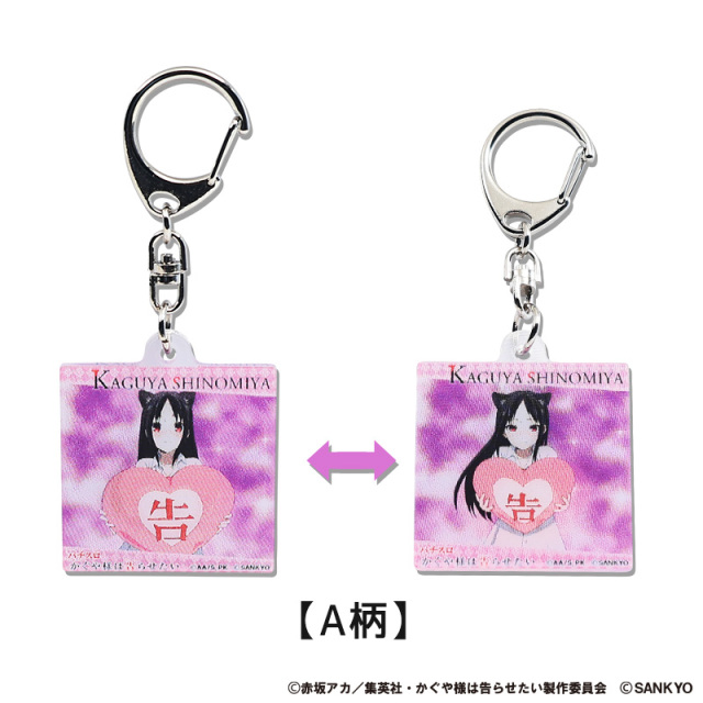 パチスロ かぐや様は告らせたい まじキュンキーホルダー / スマスロ