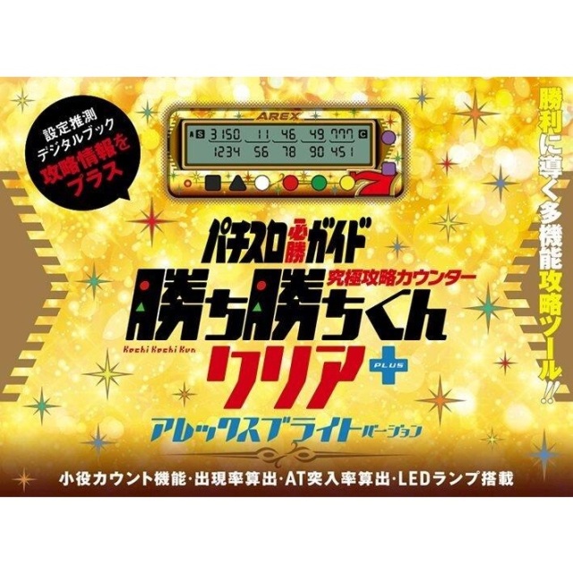 勝ち勝ちくんクリアPLUS アレックスブライトバージョン カチカチくん