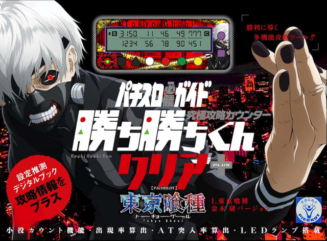 勝ち勝ちくん　 東京喰種 金木研バージョン 小役カウンター　カチカチ　東京グール 勝ち勝ちくんクリアPLUS L東京喰種 金木 研 バージョン カチカチくん