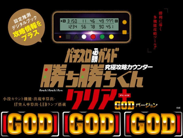 勝ち勝ちくんクリアPLUS GODバージョン カチカチくん 小役カウンター