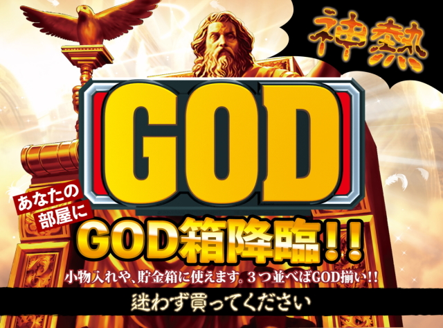 ミリオンゴッド ドル箱 GOD箱