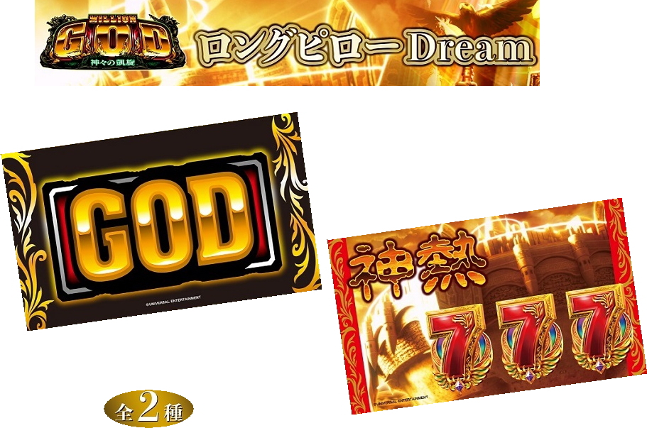 ミリオンゴッド GOD ロングピロー 抱き枕 75cm×45cm / クッション 抱きまくら 枕 まくら パチスロ スロット キャラクター グッズ