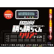 勝ち勝ちくん クリア プラス ブラック 小役カウンター カチカチ君 PLUS