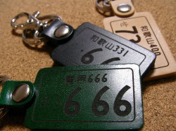 本皮ナンバープレートキーホルダー