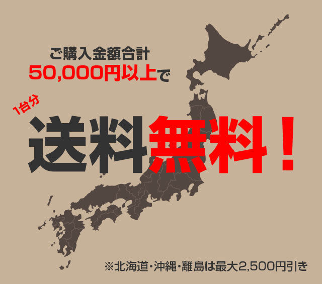 合計5万円以上送料無料