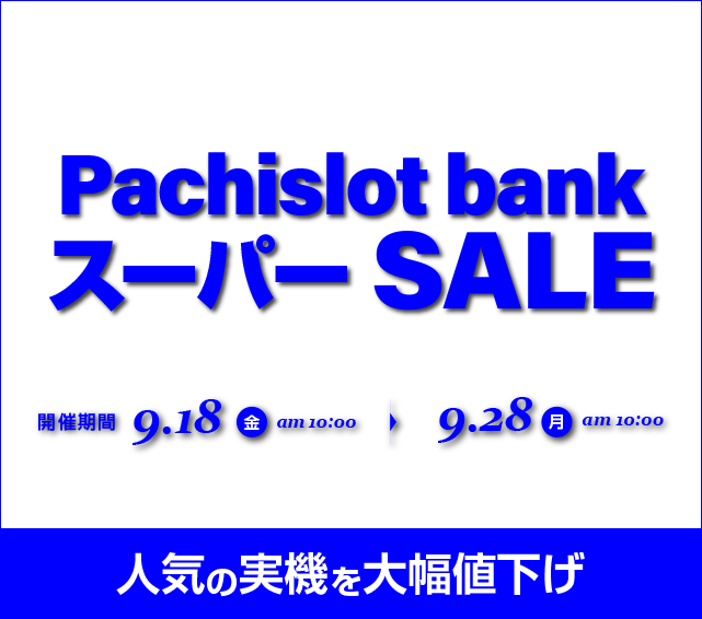 スーパーセール